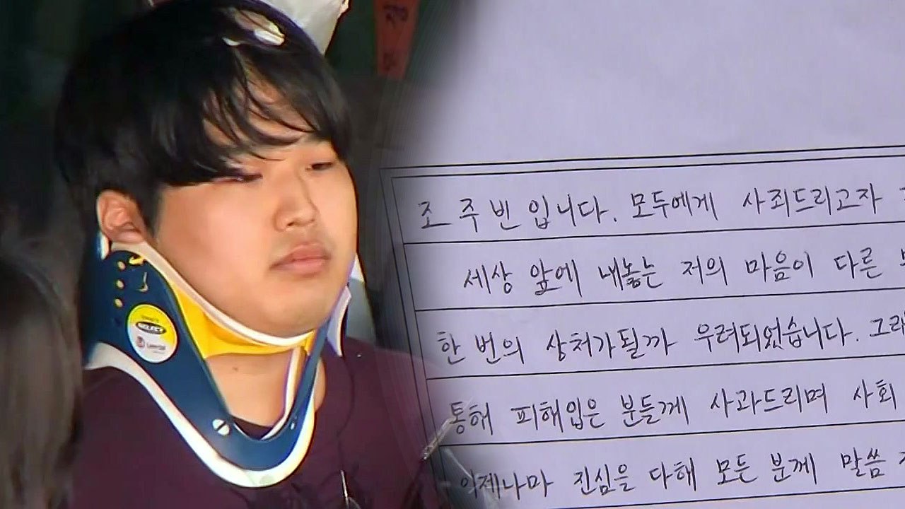 조주빈, 자필 사과문 공개..."비열했던 과거 부끄럽다" / YTN