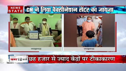 Uttar Pradesh: लखनऊ में सीएम योगी ने लिया वैक्सीनेशन सेंटर का जायजा, देखें रिपोर्ट