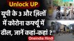 UP Unlock Guidelines: Uttar Pradesh में 3 और जिलों में Corona Curfew में ढील | वनइंडिया हिंदी