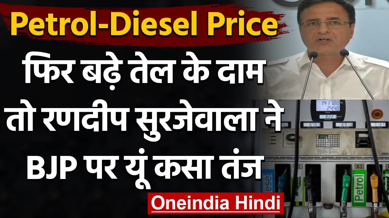 Petrol Price Today: फिर बढ़े तेल के दाम, अब Randeep Singh Surjewala ने यूं कसा तंज | वनइंडिया हिंदी