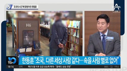 ‘조국의 시간’에 맞받아친 한동훈