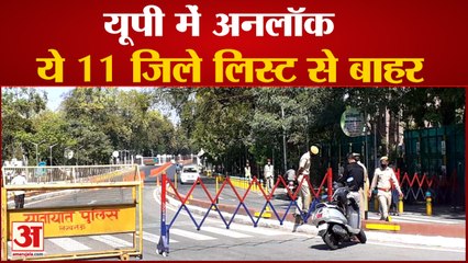 Unlock in UP | यूपी में अनलॉक की प्रक्रिया शुरू | 11 जिलों में जारी रहेंगी Restrictions