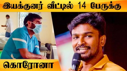 பிரபல இயக்குனர் Ratna Kumar வீட்டில் 14 பேருக்கு கொரோனா | Aadai, Master