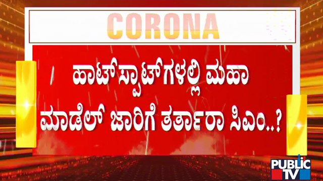 Will Karnataka Government Adopts Maharastra Model To Tackle Second Wave Of Covid-19 ?