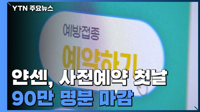 얀센, 사전예약 첫날 90만 명분 마감...접속 지연·누락도 / YTN
