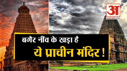 जानिए Tamilnadu के Brihadeeswara Temple का अनोखा रहस्य