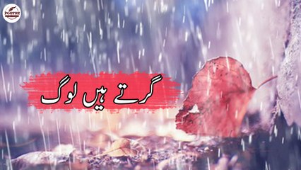 Girte Hain Log | Emotional Lines | Poetry Junction