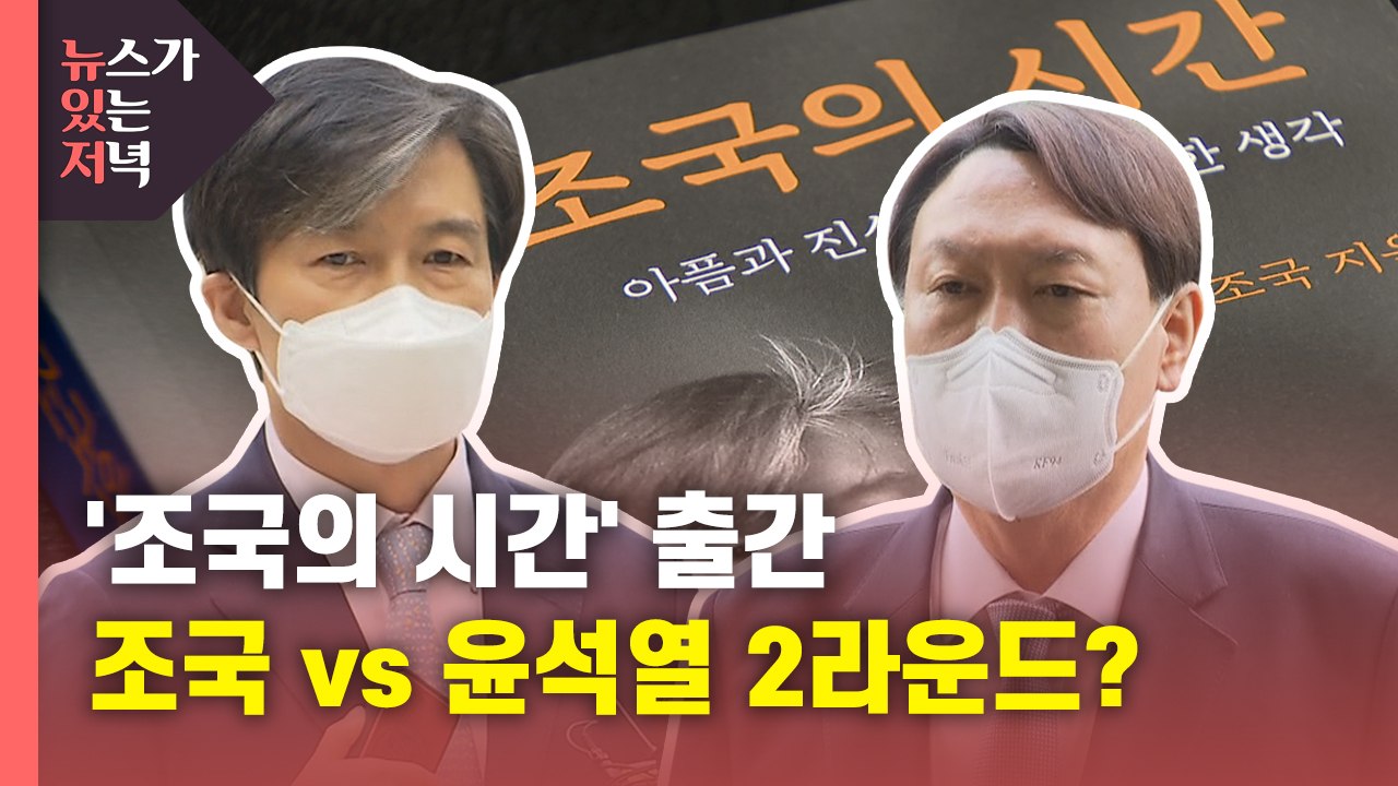 [뉴있저] 조국 회고록 출간...대선 앞두고 조국 vs 윤석열 '2라운드'? / YTN
