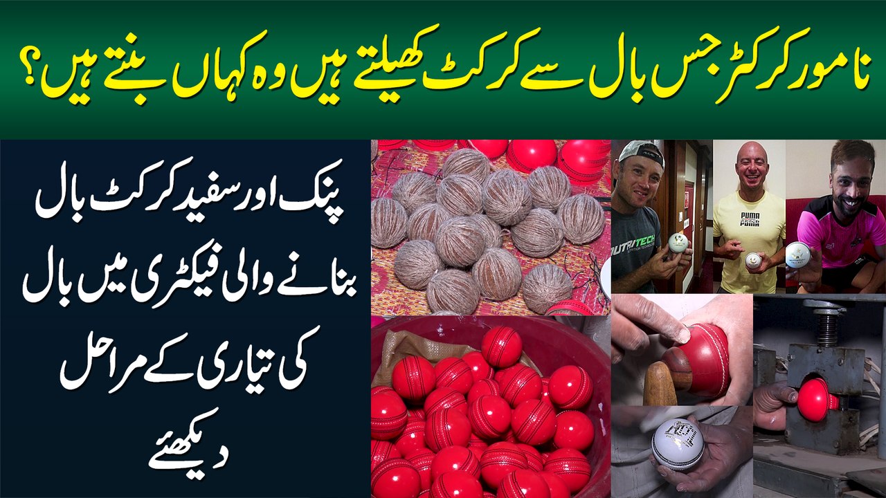Famous Cricketers Jis Ball Se Khelte Hain Wo Kahan Bante Hain? Ball Factory Me Process Dekhiye