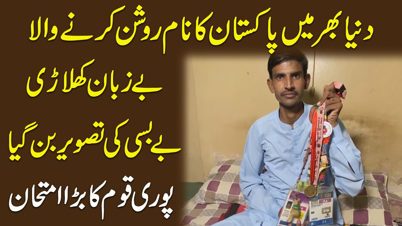 Dunya bhar mei Pakistan ka naam roshan karnay wala bey zuban khilari bebasi ki tasvir bann gya, puri qaum ka barra imtehan