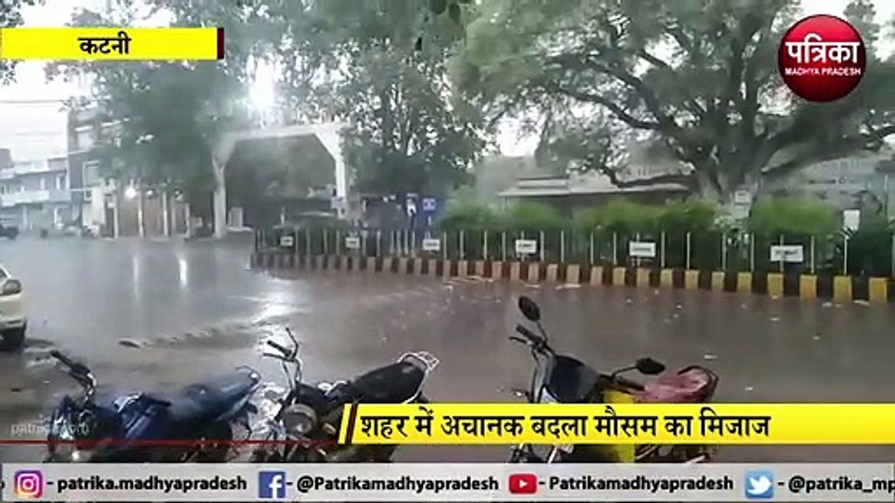 KATNI: बदला मौसम का मिजाज, 30 मिनिट हुए झमाझम बारिश