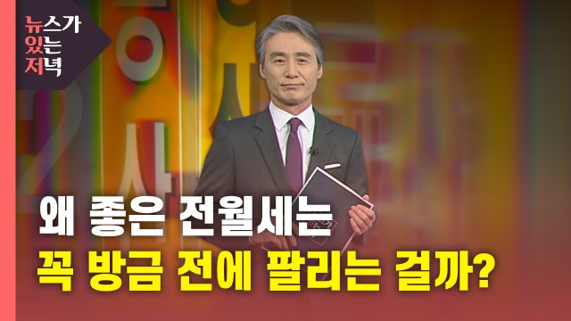 [뉴있저] 왜 좋은 전월세는 꼭 방금 전에 팔리는 걸까?...허위 매물 주의보! / YTN
