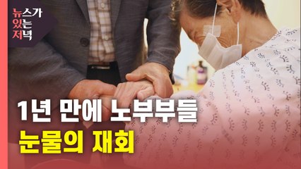 [뉴있저] 1년 만에 만난 노부부들..."영감 너무 보고 싶었어" / YTN