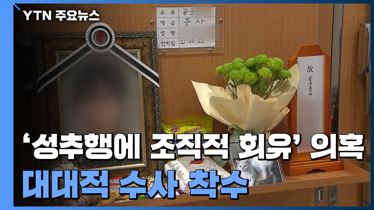 성추행에 조직적 회유의혹...軍, 공군 여부사관 사망 대대적 수사 착수 / YTN