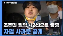 '박사방' 조주빈 징역 42년으로 다소 감형...자필 사과문 공개 / YTN