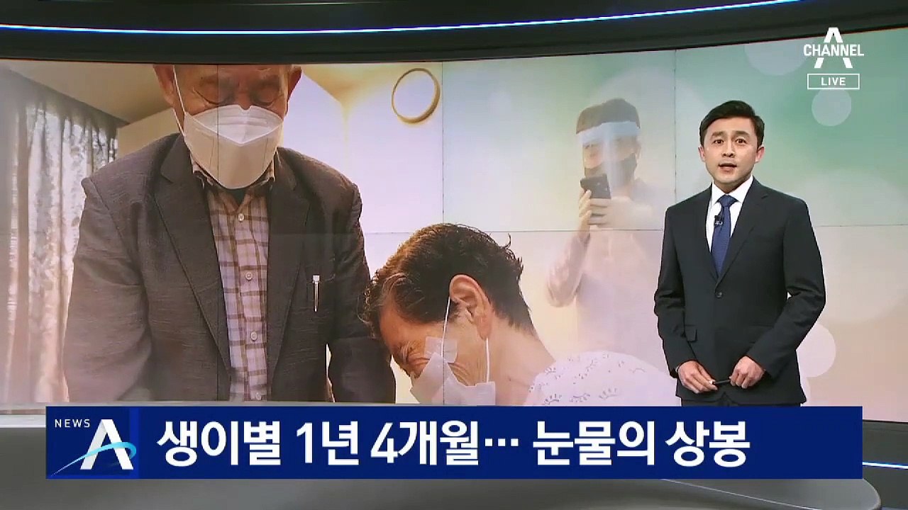 코로나로 1년 4개월 생이별…요양병원 면회 ‘눈물의 상봉’