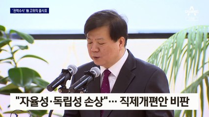 ‘권력 수사’ 맡았던 검사장들 줄사표…직제개편안 비판