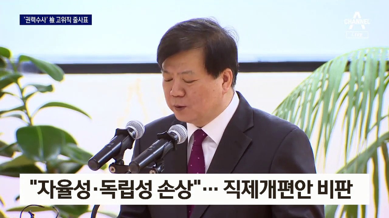 ‘권력 수사’ 맡았던 검사장들 줄사표…직제개편안 비판