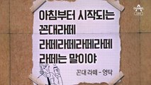 [뉴스A 클로징]정치권을 강타한 ‘꼰대 정치’