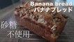 healthy banana bread without sugar and butter | banana bread with hot cake mix - hanami