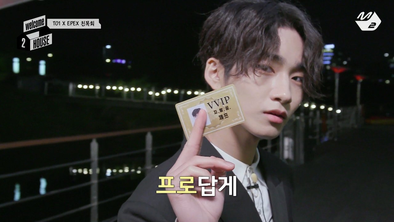 [welcome 2 HOUSE] 별이 빛나는 밤에.. 다시 만난 TO1 & EPEX의 welcome 2 친목회