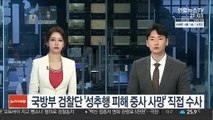 국방부 검찰단 '성추행 피해 중사 사망' 직접 수사