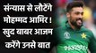 Babar Azam Says he will Talk to Mohammad Amir about his retirement| Oneindia Sports