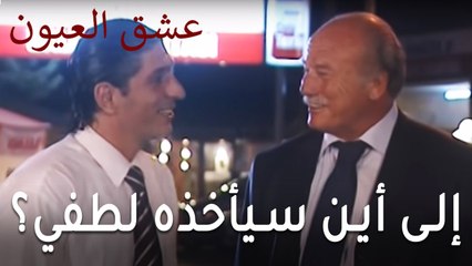 عشق العيون الحلقة 8 - إلى أين سيأخذه لطفي؟