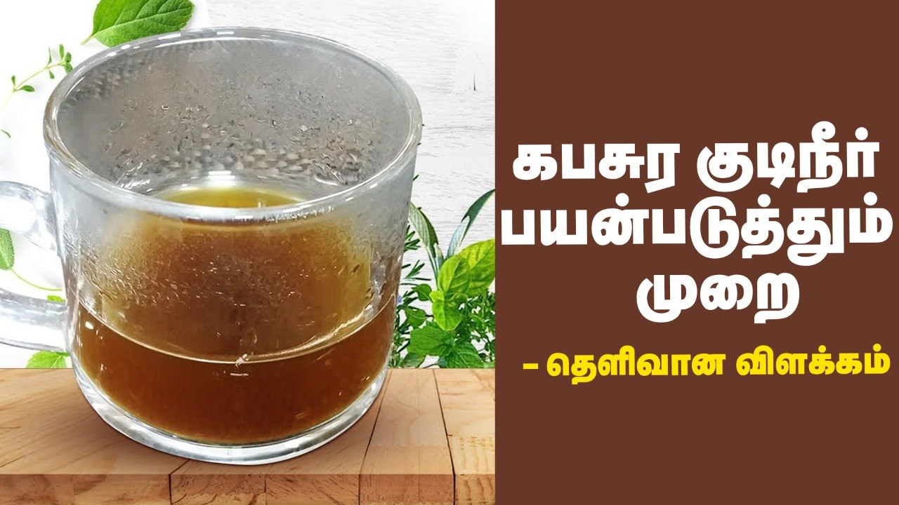 கபசுர குடிநீர் - யார், எவ்வளவு குடிக்கலாம்? சித்த மருத்துவரின் தெளிவான விளக்கம் | Coronavirus | Health Drink