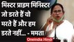 Mamata Banerjee का PM Modi पर निशाना, कहा- जो डरते हैं वो मरते हैं | वनइंडिया हिंदी