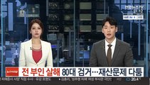 '전 부인 살해' 80대 검거…재산문제 다툼