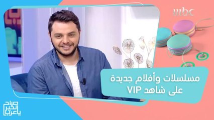 أفلام ومسلسلات ومسرحيات جديدة على #ShahidVIP