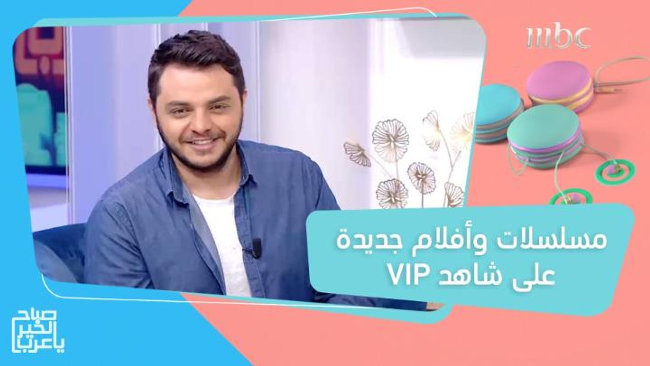 أفلام ومسلسلات ومسرحيات جديدة على #ShahidVIP