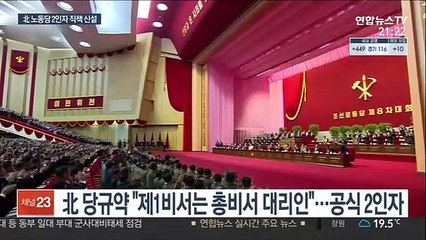 北, '김정은 대리인' 직책 신설…적화통일 문구 수정