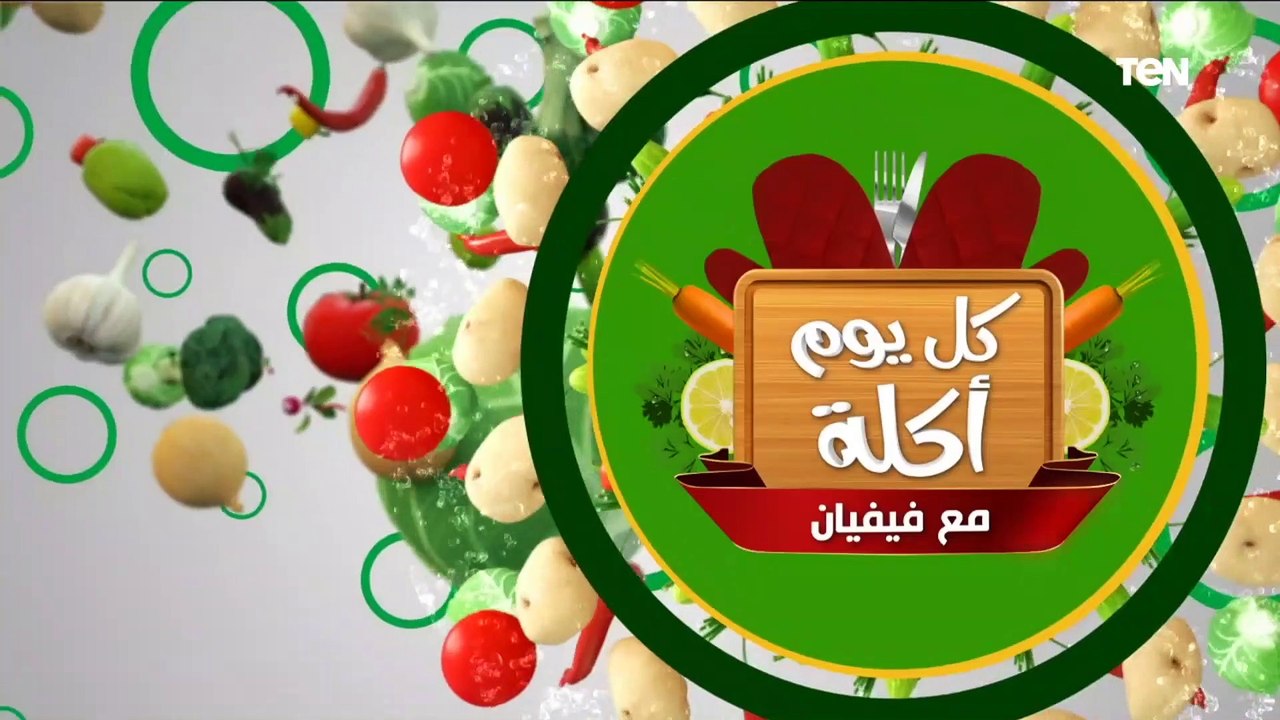أجمد أكل.. طريقة عمل طاجن العكاوي بالبامية وسلطة كبدة بلسان عصفور مع الشيف فيفيان