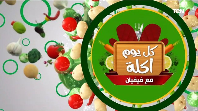أجمد أكل.. طريقة عمل طاجن العكاوي بالبامية وسلطة كبدة بلسان عصفور مع الشيف فيفيان