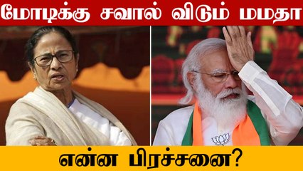 ஒரே மாதத்தில் நடந்த 4 சம்பவம்.. Modi & Amit Shah vs Mamata.. என்ன பிரச்சனை?