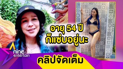 “ส้มเช้ง สามช่า” รับยังแซ่บ! ทำใจวัย 54 อาจไม่เป๊ะทุกส่วน(คลิปจัดเต็ม)