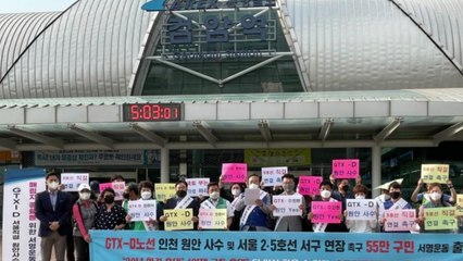 [인천] 인천서구단체연합회 GTX-D노선 인천 원안 촉구 서명운동 / YTN
