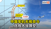 16中国军机飞向大马领空   空军：严重威胁国家主权
