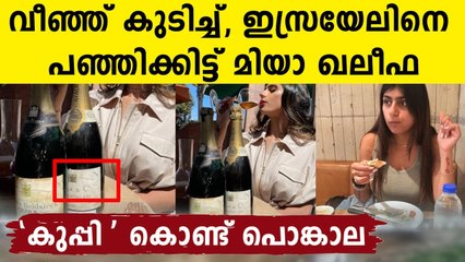Mia Khalifa slams Israel as she drank Wine | Oneindia Malayalam