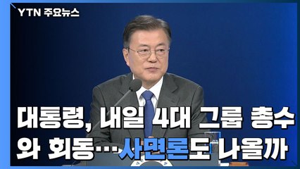 文 대통령, 내일 4대 그룹 총수와 회동...'사면론'도 나올까? / YTN