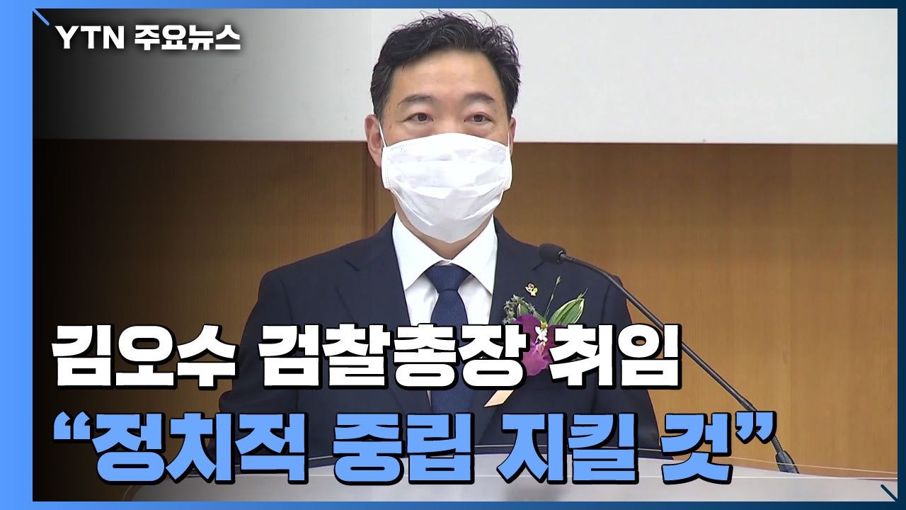 김오수 신임 검찰총장 취임..."정치 중립 방파제 될 것" / YTN