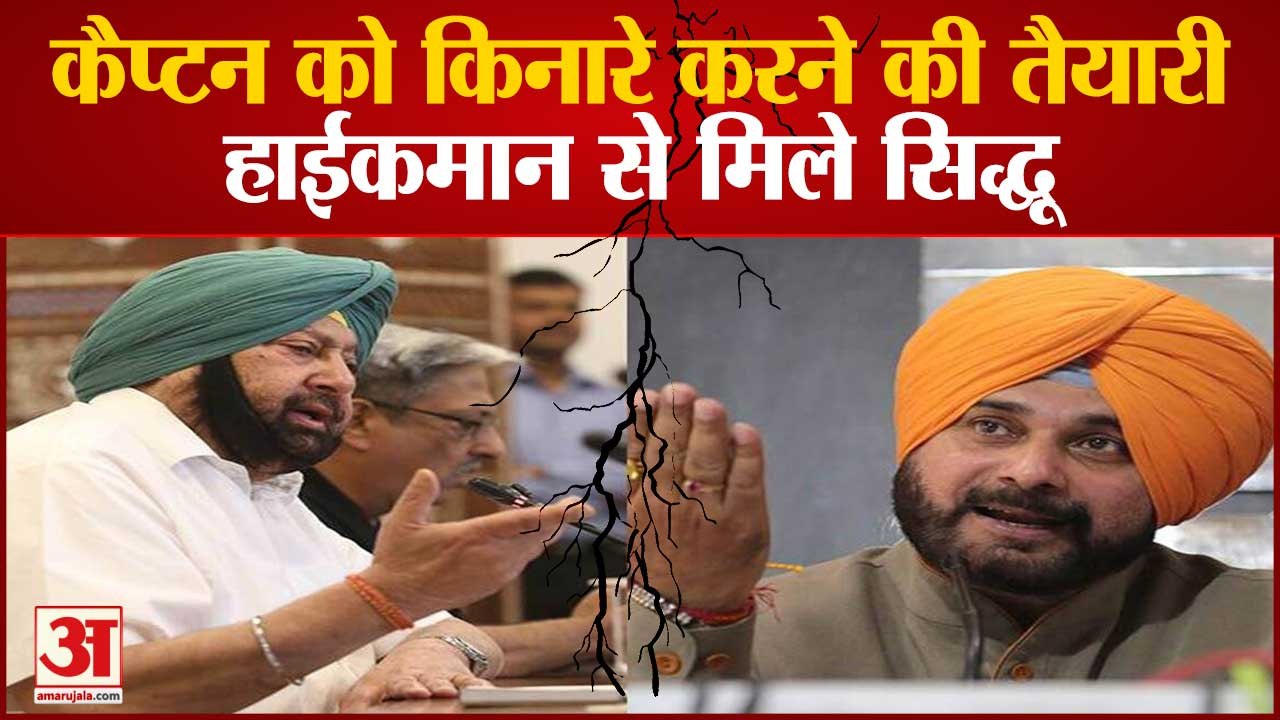 पंजाब कांग्रेस में कलह के बीच हाईकमान से मिले Navjot Sidhu |Punjab Congress Crisis | Amarinder Singh
