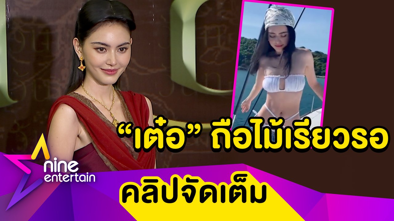 “ใหม่” ปลื้ม! ชาวเน็ตกดไลก์รูปบิกินีสุดแซ่บทะลุล้าน สวนทาง “เต๋อ” ไม่ถูกใจสิ่งนี้(คลิปจัดเต็ม)