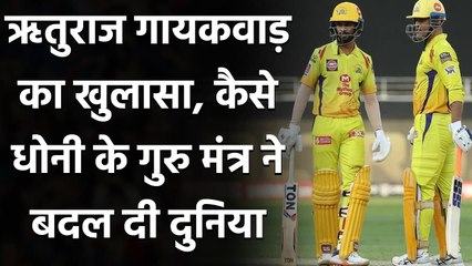 Ruturaj Gaikwad says how Drastic change after conversation with MS Dhoni | वनइंडिया हिंदी