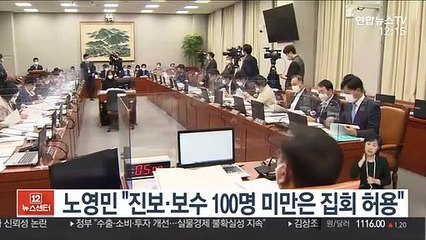 노영민 "진보·보수 모두 100명 미만은 집회 허용"