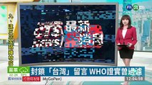 封鎖「台灣」留言 WHO證實曾過濾