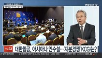 [김대호의 경제읽기] 대한항공, 아시아나 인수설 급부상…'빅딜' 가능성은?