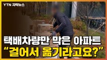 [자막뉴스] 택배 차량만 막는 아파트...